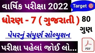 Std 7 Gujarati paper solution 2022,Dhoran 7 Gujarati varshik pariksha paper solution,ધોરણ 7 ગુજરાતી