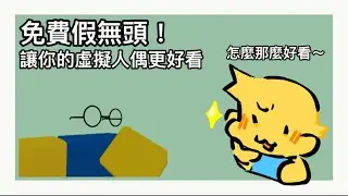 教你獲得免費假無頭！趕快讓自己的虛擬人偶變得更好看｜Roblox