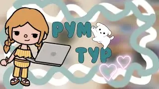 рум тур дома тока бока