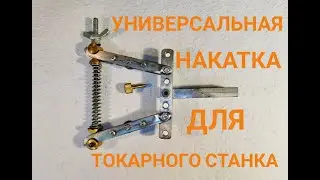 Universal homemade knurling for a lathe