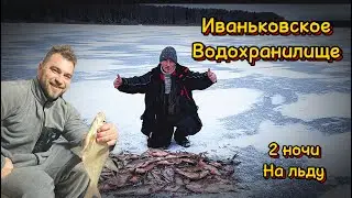 Иваньковское Водохранилище . Две ночи на льду ! Ловля леща в темпе 