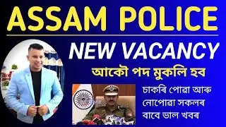 Assam Police New Vacancy 2023🥰🔥 || Assam Police Recruitment 2023 || Assam Police New Update 2023