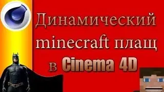 Туториал! Динамический minecraft плащ в Cinema 4D