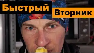 Быстрей вторник надо рано вставать и всё успевать: )