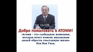 Знакомство с компанией Атоми и маркетинг план, спикер Никифорова Вера 2.08.2023 г.