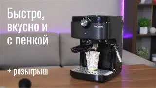 Кофеварка Ardesto ECM-E10B — ароматный кофе с нежной кремовой пенкой