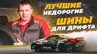 Выбираем резину для дрифта: Крутой держак!