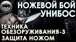 Ножевой бой УНИБОС: техника обезоруживания – 3, защита ножом.