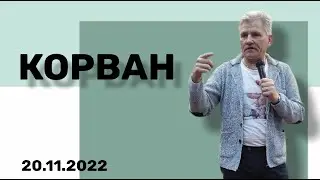 20. 11. 22.  Корван.  Ю. Дегтярь.
