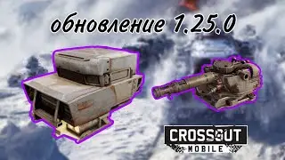 Crossout Mobile: Обзор обновления 1.25.0 | 19 сезон БП | изменение конструкционок