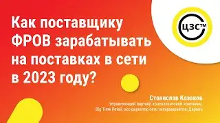Как поставщику ФРОВ зарабатывать на поставках в сети в 2023 году