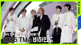 [TWS:ERIES] TWS (투어스) 2025 TMA 비하인드
