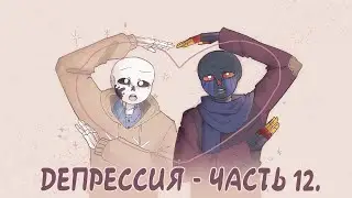 ДЕПРЕССИЯ ЧАСТЬ 12 - НЕДОПОНИМАНИЕ.