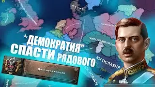 РУМЫНИЯ ОПЛОТ ДЕМОКРАТИИ HEARTS OF IRON 4