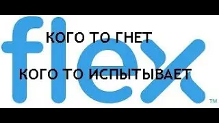ФЛЕКС. ШАРВАР. МОЯ ПРАВДА. ЧАСТЬ 1