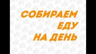 Меню на день