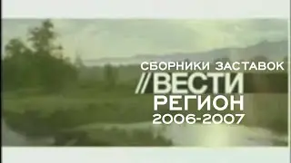 Сборники заставок Вести-24 Регион (2006-2007)