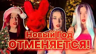 НОВОГО ГОДА НЕ БУДЕТ‼️ПОХИЩЕНИЕ САНТЫ🎅😱