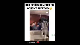 как пройти в метро по одному билету 😂