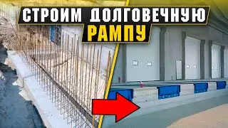 Warehouse ramp. How to build a ramp correctly?