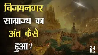 विजयनगर साम्राज्य की शुरुआत और अंत | History of Vijayanagar Empire