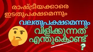 left and right explained politics in#malayalam