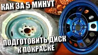 КАК  БЫСТРО ОБКЛЕИТЬ ШИНУ КОЛЕСА ДЛЯ ПОКРАСКИ ДИСКА  ЗА 5 МИНУТ