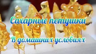 Как сделать сахарные леденцы/ петушки?