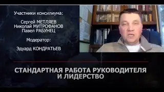 Стандартная работа руководителя и лидерство. Консилиум №6.