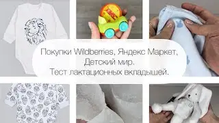 Покупки Wildberries, Яндекс Маркет, Детский мир. Тест лактационных вкладышей.