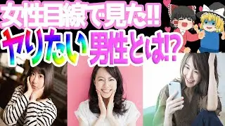 【ゆっくり解説】女性目線で見た”ヤりたい男”教えます!!