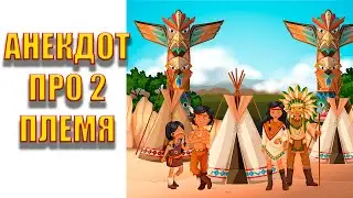 Анекдот про 2 племя