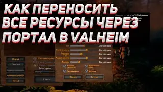 КАК ПЕРЕНЕСТИ ВСЕ РЕСУРСЫ ЧЕРЕЗ ПОРТАЛ В VALHEIM / Как переносить ресурсы в вальхейм