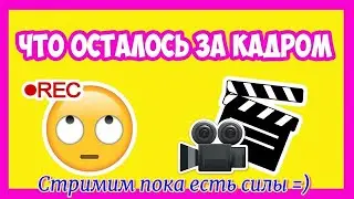 Что осталось за кадром #65