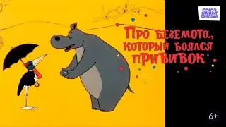 Про бегемота, который боялся прививок.    Советский рисованный мультипликационный фильм 1966 года.