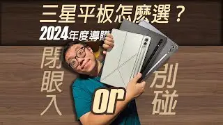 三星2024年度導購【平板篇】別碰or閉眼入？