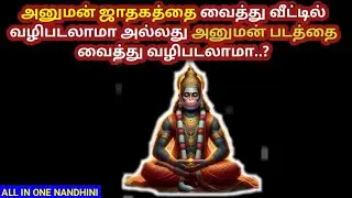 ASTROLOGY TIPS : அனுமன் படத்தை வீட்டில் வைத்து வணங்கலாமா l #hanuman #allinonenandhini