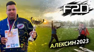 Алексин 2023. Долгожданный пьедеста́л!