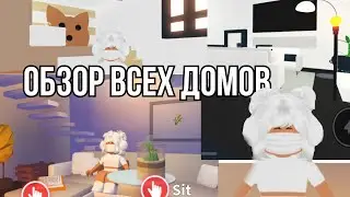 Обзор ВСЕХ домиков в Adopt Me!!