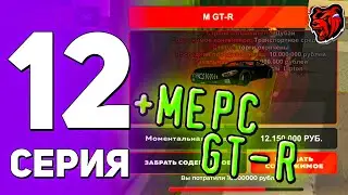 ПУТЬ РИЧА на БЛЕК РАШЕ#12 ВЫБИЛ МЕРС GT-R | БЛЕК РАША | BLACK RUSSIA