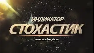 Торговля по Стохастик или Разгон для лентяев | Академия Форекса