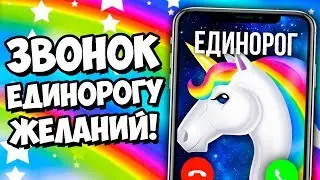 ЗВОНОК ЕДИНОРОГУ ЖЕЛАНИЙ НАСТОЯЩЕМУ
