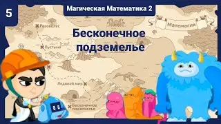 Бесконечное Подземелье | Магическая Математика 2