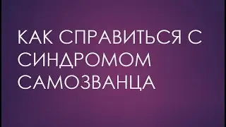 Как справится с синдромом самозванца
