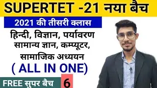 SUPERTET NEW BACTH || MODEL PAPER  6 || ALL SUBJECT CLASS || MOHIT SHUKLA