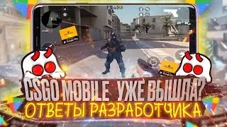 СЕКРЕТНЫЙ ТЕСТ CSGO MOBILE | ОТВЕТЫ РАЗРАБОТЧИКОВ НА ВОПРОСЫ | TRYMIS КСГО МОБАЙЛ | ИГРОНОВОСТИ