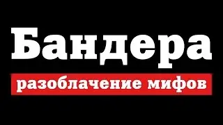 БАНДЕРА и БАНДЕРОВЦЫ  РАЗОБЛАЧЕНИЕ КРЕМЛЕВСКИХ МИФОВ