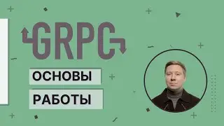 Основы gRPC