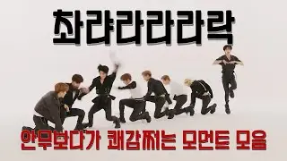 [스트레이키즈] 쾌감쩌는 안무