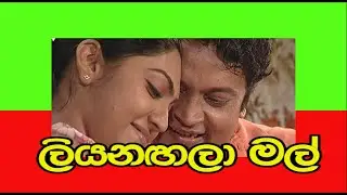 Liyanagala mal - ලියනගලා මල්